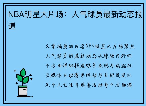 NBA明星大片场：人气球员最新动态报道