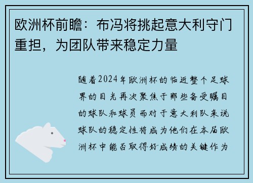 欧洲杯前瞻：布冯将挑起意大利守门重担，为团队带来稳定力量