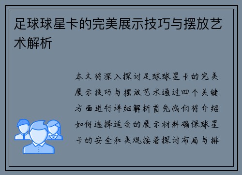 足球球星卡的完美展示技巧与摆放艺术解析