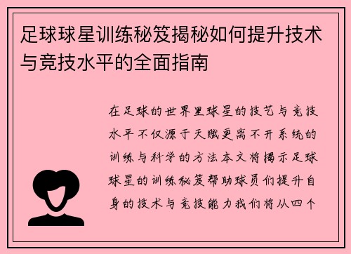 足球球星训练秘笈揭秘如何提升技术与竞技水平的全面指南