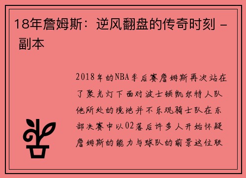 18年詹姆斯：逆风翻盘的传奇时刻 - 副本