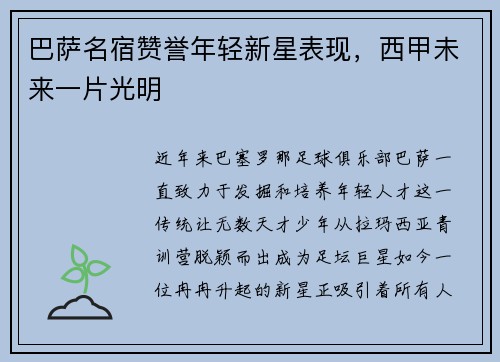 巴萨名宿赞誉年轻新星表现，西甲未来一片光明