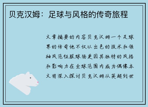 贝克汉姆：足球与风格的传奇旅程
