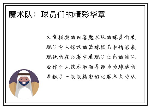 魔术队：球员们的精彩华章