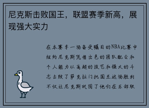 尼克斯击败国王，联盟赛季新高，展现强大实力