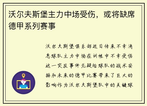 沃尔夫斯堡主力中场受伤，或将缺席德甲系列赛事