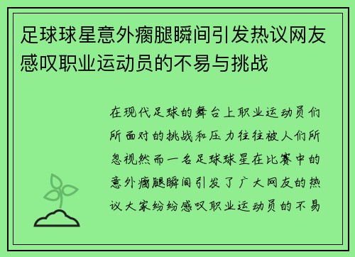足球球星意外瘸腿瞬间引发热议网友感叹职业运动员的不易与挑战