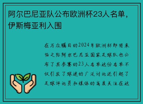 阿尔巴尼亚队公布欧洲杯23人名单，伊斯梅亚利入围