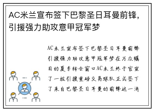 AC米兰宣布签下巴黎圣日耳曼前锋，引援强力助攻意甲冠军梦