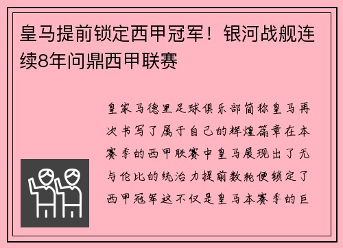 皇马提前锁定西甲冠军！银河战舰连续8年问鼎西甲联赛