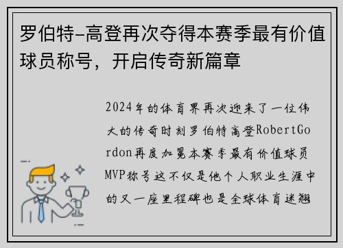 罗伯特-高登再次夺得本赛季最有价值球员称号，开启传奇新篇章