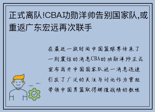正式离队!CBA功勋洋帅告别国家队,或重返广东宏远再次联手