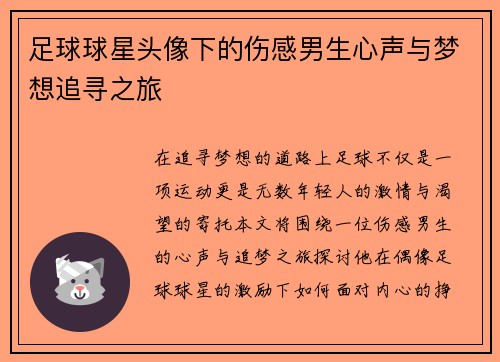 足球球星头像下的伤感男生心声与梦想追寻之旅
