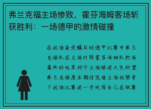 弗兰克福主场惨败，霍芬海姆客场斩获胜利：一场德甲的激情碰撞