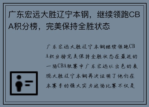 广东宏远大胜辽宁本钢，继续领跑CBA积分榜，完美保持全胜状态