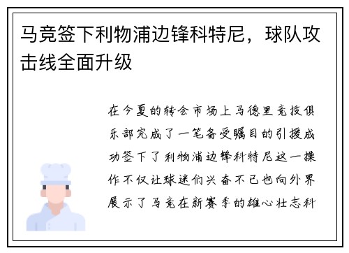 马竞签下利物浦边锋科特尼，球队攻击线全面升级