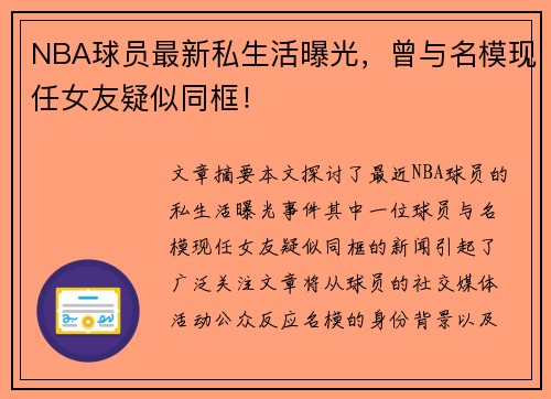 NBA球员最新私生活曝光，曾与名模现任女友疑似同框！