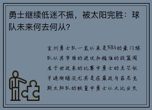 勇士继续低迷不振，被太阳完胜：球队未来何去何从？