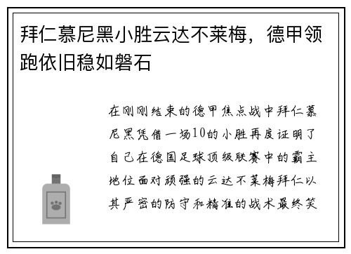 拜仁慕尼黑小胜云达不莱梅，德甲领跑依旧稳如磐石