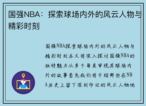 国强NBA：探索球场内外的风云人物与精彩时刻