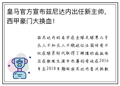 皇马官方宣布兹尼达内出任新主帅，西甲豪门大换血！
