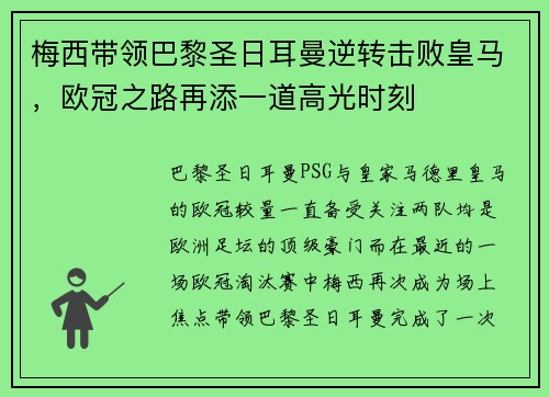 梅西带领巴黎圣日耳曼逆转击败皇马，欧冠之路再添一道高光时刻