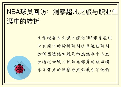 NBA球员回访：洞察超凡之旅与职业生涯中的转折