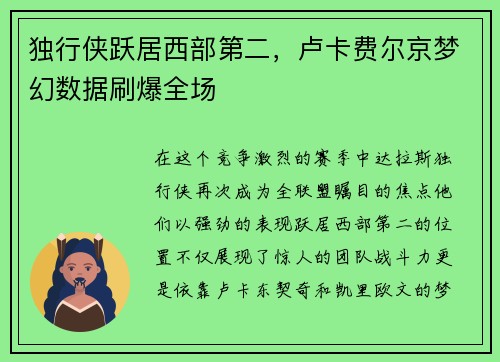 独行侠跃居西部第二，卢卡费尔京梦幻数据刷爆全场