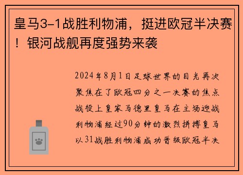 皇马3-1战胜利物浦，挺进欧冠半决赛！银河战舰再度强势来袭