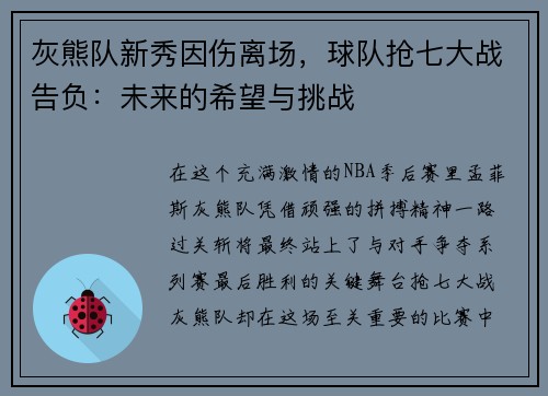 灰熊队新秀因伤离场，球队抢七大战告负：未来的希望与挑战