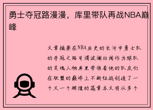 勇士夺冠路漫漫，库里带队再战NBA巅峰