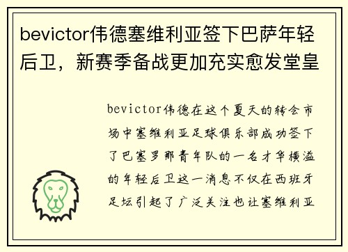 bevictor伟德塞维利亚签下巴萨年轻后卫，新赛季备战更加充实愈发堂皇