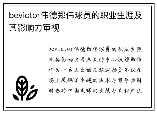 bevictor伟德郑伟球员的职业生涯及其影响力审视