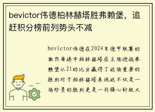 bevictor伟德柏林赫塔胜弗赖堡，追赶积分榜前列势头不减