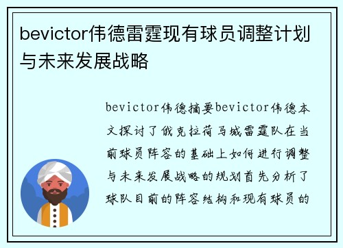 bevictor伟德雷霆现有球员调整计划与未来发展战略