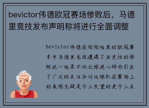 bevictor伟德欧冠赛场惨败后，马德里竞技发布声明称将进行全面调整