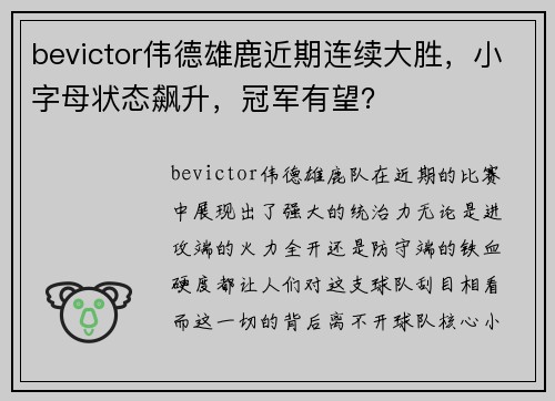 bevictor伟德雄鹿近期连续大胜，小字母状态飙升，冠军有望？