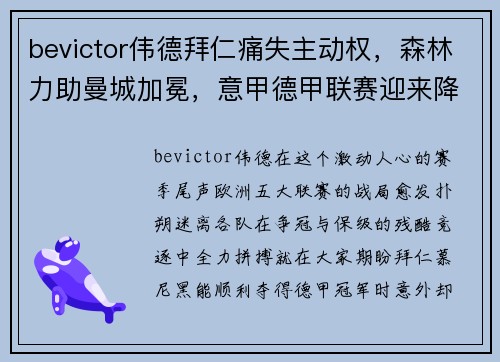 bevictor伟德拜仁痛失主动权，森林力助曼城加冕，意甲德甲联赛迎来降级残酷时刻