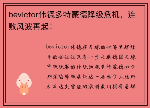 bevictor伟德多特蒙德降级危机，连败风波再起！
