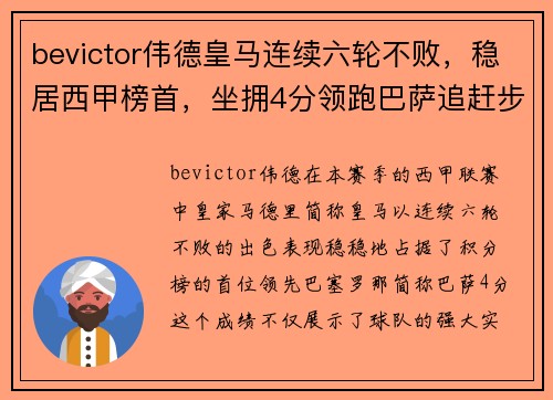 bevictor伟德皇马连续六轮不败，稳居西甲榜首，坐拥4分领跑巴萨追赶步伐