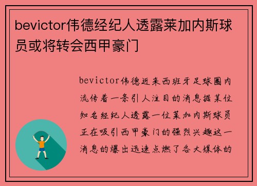 bevictor伟德经纪人透露莱加内斯球员或将转会西甲豪门