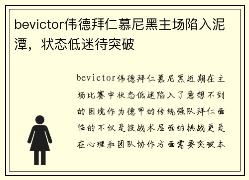 bevictor伟德拜仁慕尼黑主场陷入泥潭，状态低迷待突破