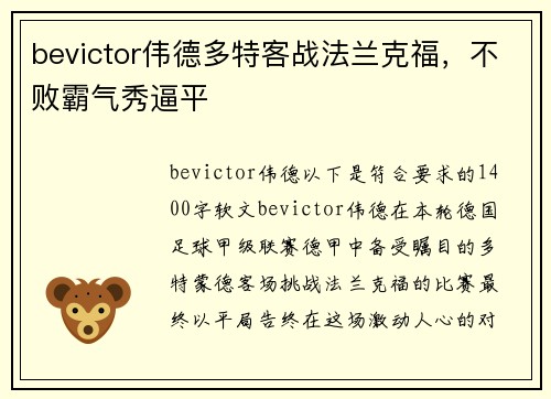 bevictor伟德多特客战法兰克福，不败霸气秀逼平