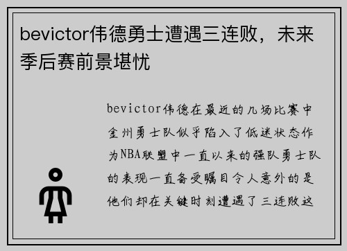 bevictor伟德勇士遭遇三连败，未来季后赛前景堪忧