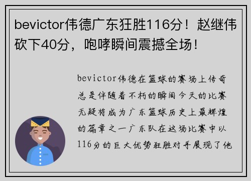 bevictor伟德广东狂胜116分！赵继伟砍下40分，咆哮瞬间震撼全场！