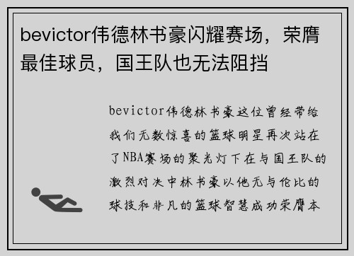 bevictor伟德林书豪闪耀赛场，荣膺最佳球员，国王队也无法阻挡