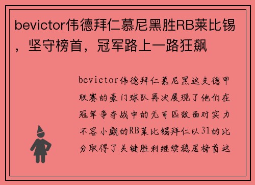 bevictor伟德拜仁慕尼黑胜RB莱比锡，坚守榜首，冠军路上一路狂飙