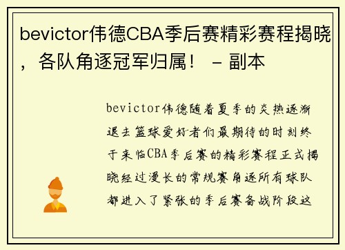 bevictor伟德CBA季后赛精彩赛程揭晓，各队角逐冠军归属！ - 副本