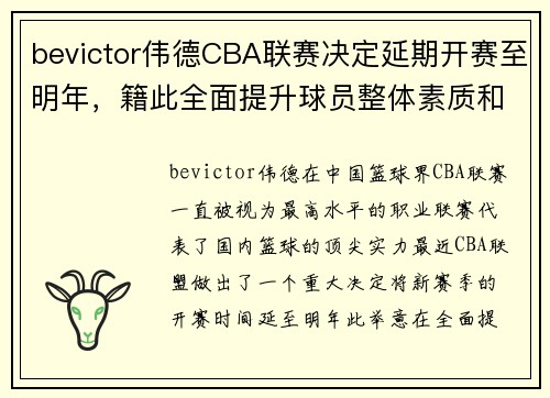 bevictor伟德CBA联赛决定延期开赛至明年，籍此全面提升球员整体素质和联赛竞争力