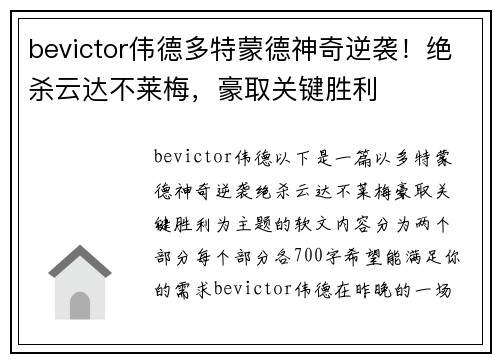 bevictor伟德多特蒙德神奇逆袭！绝杀云达不莱梅，豪取关键胜利